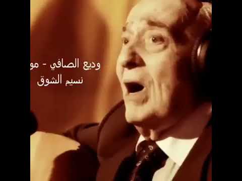 وديع الصافي نسيم الشوق