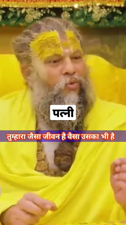पत्नी | Shri Hit Premanand Govind Sharan Ji Maharaj #short