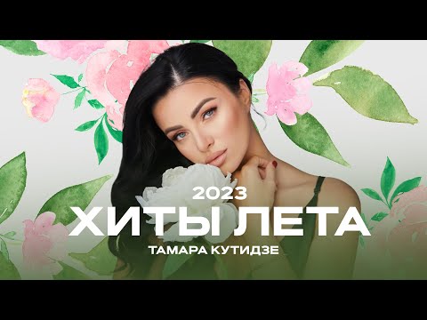 Тамара Кутидзе - Хиты Лета 2023