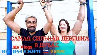 Самая сильная Девушка из Дубая #movlogs