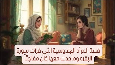 قصة المرأه الهندوسية التي قرأت سورة البقره وماحدث معها كان مفاجئاً