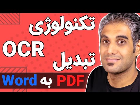 تصویری: منظور از OCR یک سند چیست؟