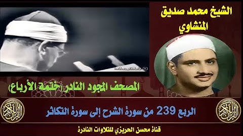 الشيخ محمد صديق المنشاوي لأول مرة المصحف المجود كاملا  الربع 239 من سورة الشرح إلى سورة التكاثر