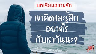 **บทเรียนความรัก**...เขาคิดและรู้สึกอย่างไรกับเรากันนะ?...