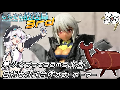 もちぞら放送局3rd第33回「美少女プラモ30MS改造！目指せ分離合体カブトアーマー」