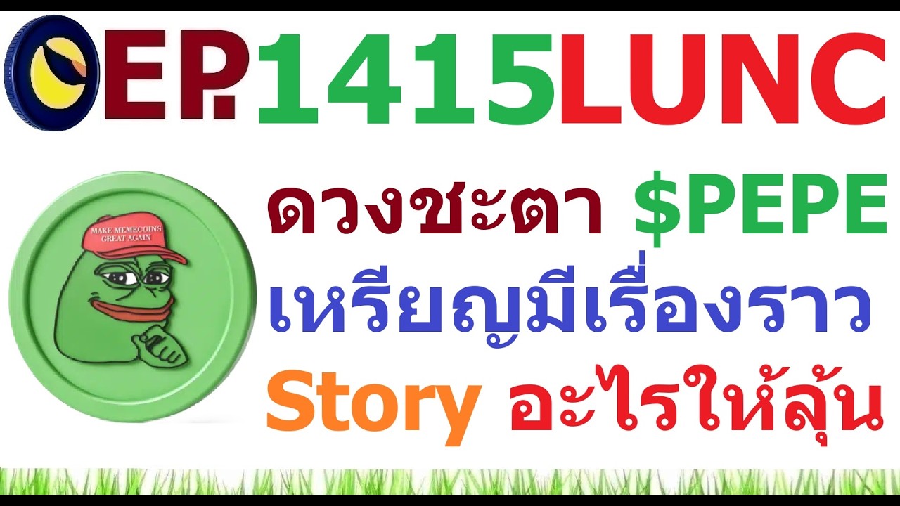 ⁣[Ep.1415] ดวงชะตา PEPE และเหรียญมี Story อะไรให้ลุ้น