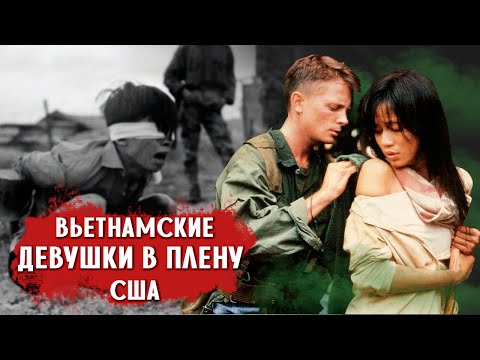 Что с вьетнамскими девушками делали американские солдаты в плену?