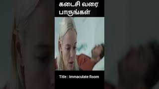 கடைசி வரை பாருங்கள் | movie explained in tamil | movie explained | movie | shorts