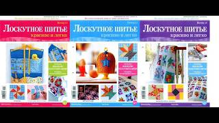 Лоскутное шитьё  Красиво и легко №13 - №15_2014 Magazine with sewing patterns in russian
