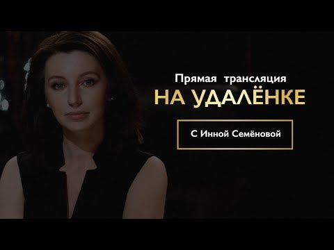 Интервью «на удалёнке» с Инной Семёновой