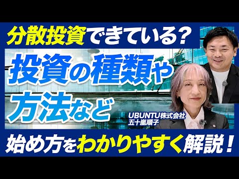 分散投資ができていない？投資の種類や方法など始め方をわかりやすく解説！