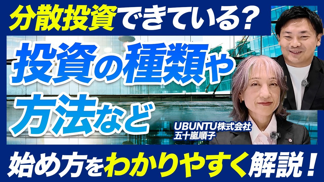 分散投資ができていない？投資の種類や方法など始め方をわかりやすく解説！