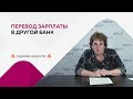 Перевод зарплаты в другой банк