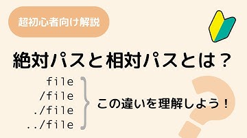 相対パスと絶対パスって何？カレントフォルダーから見たパスが相対パスで、絶対間違えないように1から10まで指定しているのが絶対パス。