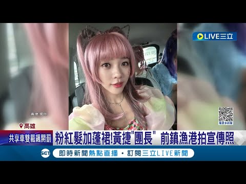 粉紅髮加蓬裙亮相超吸睛! 黃捷出演舞台劇開場大秀舞技 搭時事"前鎮漁港拍宣傳照"│記者 朱怡蓉 邱紹揚│【LIVE大現場】20230812│三立新聞台