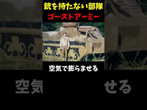 風船と音だけで敵を翻弄した「ゴーストアーミー」🇺🇸 - 僕の趣味