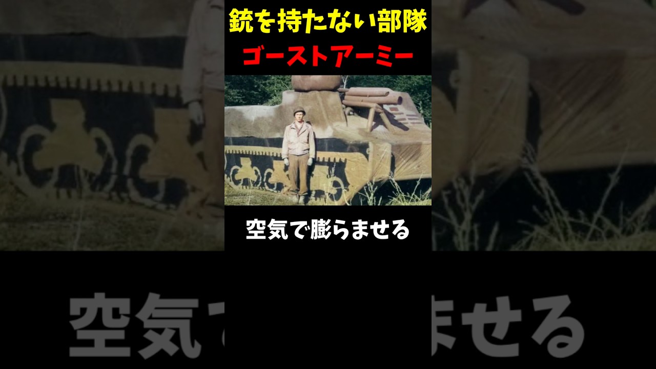風船と音だけで敵を翻弄した「ゴーストアーミー」🇺🇸
