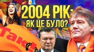Дикі танці, Помаранчева революція, яйце Януковича - 2004: як це було?