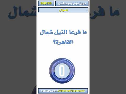ما فرعا النيل شمال القاهرة