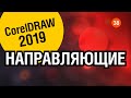 ВСЁ О НАПРАВЛЯЮЩИХ. КОРЕЛ 2019. Corel DRAW 2019