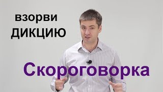 Как улучшить дикцию и речь. Сложные #скороговорки для дикции. Развитие речи Ораторское искусство