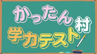 かったん村学力テスト・村主編【初見歓迎/#Vtuber】