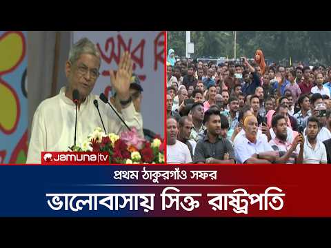 বিভেদ ও সংঘর্ষ ভুলে সম্প্রীতির সমাজ গড়ার ডাক দিলেন রাষ্ট্রপতি | Mirza Fakhrul Islam | Jamuna TV