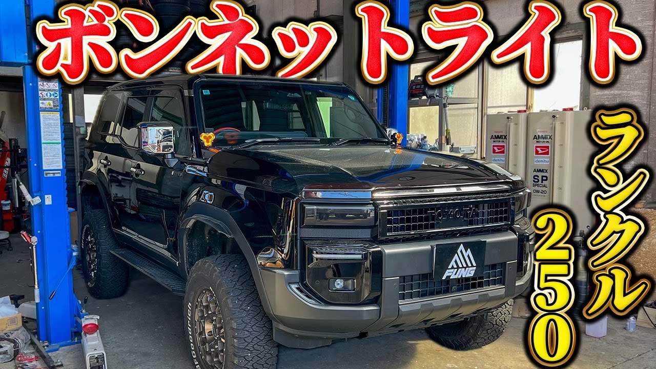 Highly recommended] Customizing the bonnet lights on a Land 