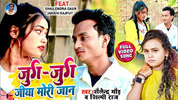 #जुग_जुग_जीया_मोरी_जान ❤️ love song video #shailendra_gaur#Shilpi_raj #jug_jug_jiya_Mori_jaan, 2023।