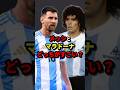 メッシとマラドーナどっちがすごい？　#サッカー