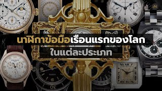 นาฬิกาข้อมือเรือนแรกของโลกในแต่ละประเภท | Auction House