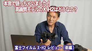 本音で語っちゃいました！X-H2ファーストインプレッション！X-T4からは買い換えるべきなのか？【前編】