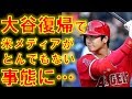大谷翔平 驚異の早期復帰で米メディアが"とんでもない事態に…【MLB エンゼルス対マリナーズ】