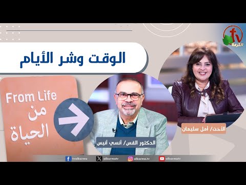 From Life" program, Time and evil days | برنامج من الحياة,الوقت وشر الأيام