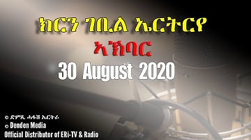 News in Tigre for August 30, 2020 - DimTsi Hafash Eritrea/ክርን ገቢል እሪትሪየ