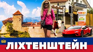 картинка: У ЛІХТЕНШТЕЙН ПІШКИ 🇱🇮 Вадуц, Шан, корови і ламборгіні