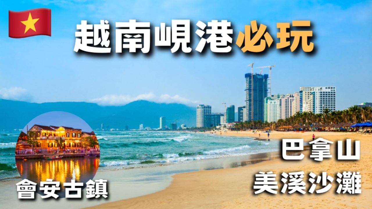 越南峴港 TOP 5 攻略🔥『世界最美沙灘』會安古鎮、巴拿山超長纜車🚠
