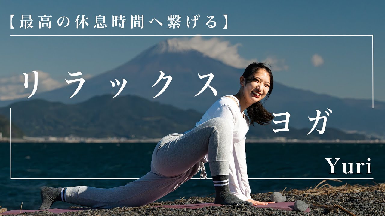 夜ヨガ14分【富士山ヨガ】夜更かし撲滅！血流よくして最高の休息時間へ繋げるリラックスヨガ/Yuri