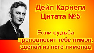 Дейл Карнеги, цитаты. №5 Если судьба преподносит тебе лимон, сделай из него лимонад