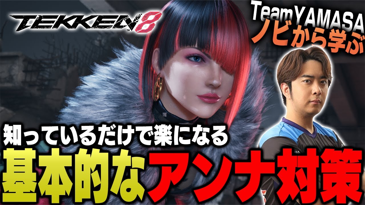 【鉄拳8/TEKKEN8】これを見れば勝率アップ間違いなし!! TEKKEN8 アンナ対策【ノビ/NOBI】