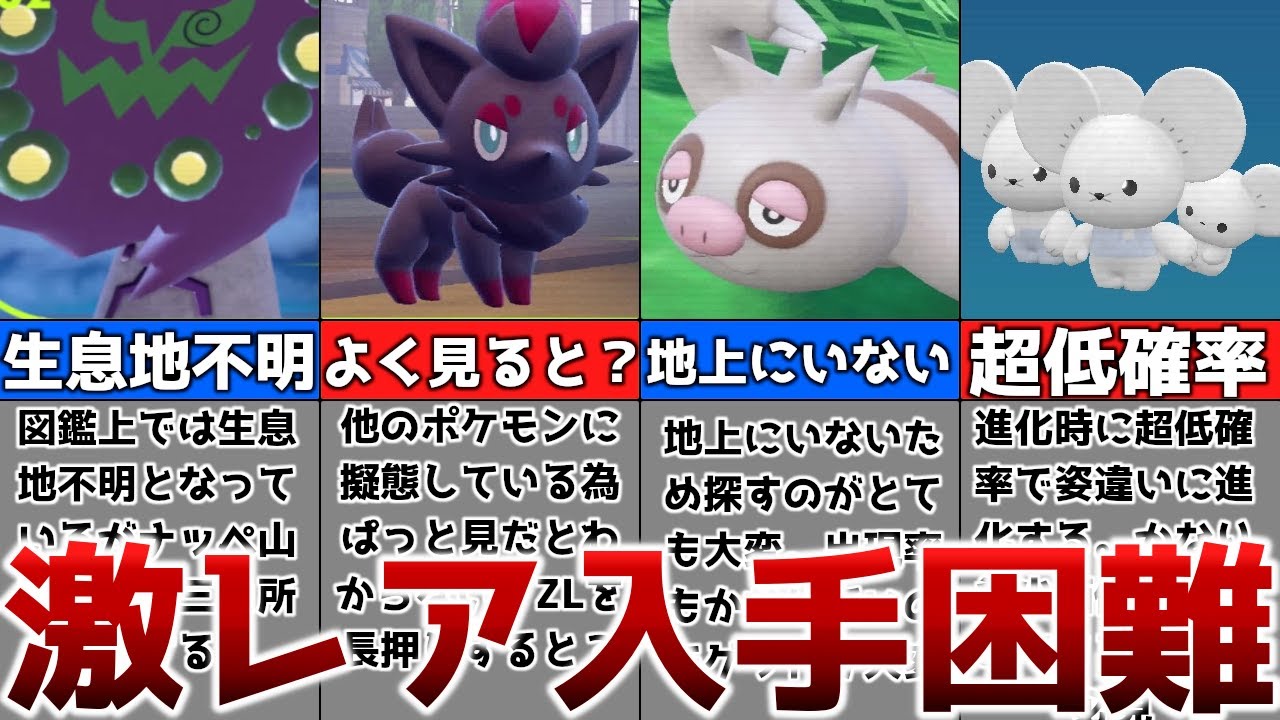 Pokemon SV] A list of hard-to-obtain Pokemon that you can't get