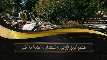 055 سورة الرحمن