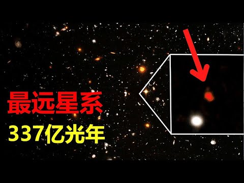 超光速真的存在？天文学家：宇宙138亿岁，最远星系在337亿光年外【宇宙观察】