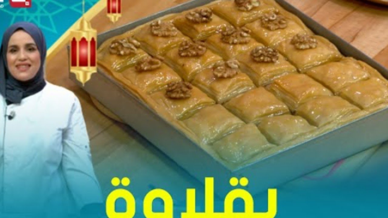بقلاوة مع شاف مريم