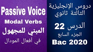 Passive Voice 7 - المبني للمجهول  | #Bac_2020 قواعد اللغة الانجليزية بكالوريا