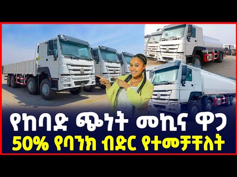የነዳጅ እና የደረቅ ጭነት መኪና ዋጋ የባንክ ብድር የተመቻቸለት Price Of Heavy Cargo Truck Car Ethiopia