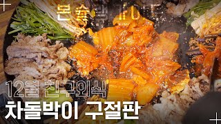 중요한 것은 꺾이지 않는 식욕! 대구식 뭉티기&차돌박이 구절판 맛집 ‘운암회관’ / 월간본슐랭가이드