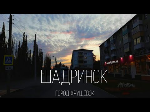 Шадринск-город хрущёвок / Курганская область / kottov