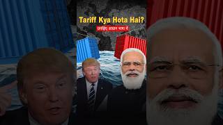 What is Tariff? Simple Explanation 😱 #shorts #tariff