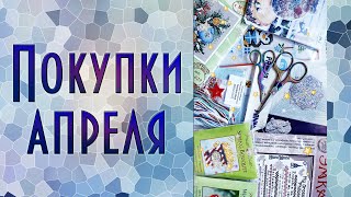 Покупки конца весны | Вышивка крестиком и бисером